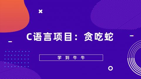 C语言项目：贪吃蛇