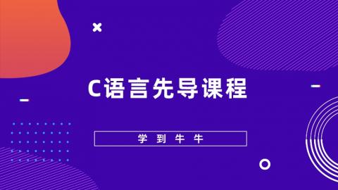 C语言先导课程