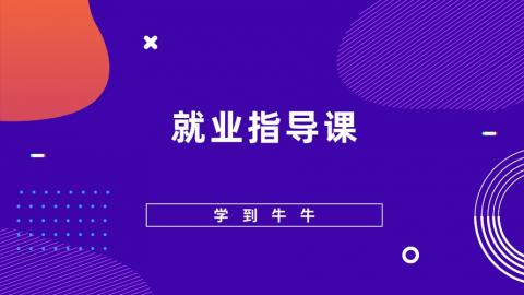 就业指导课
