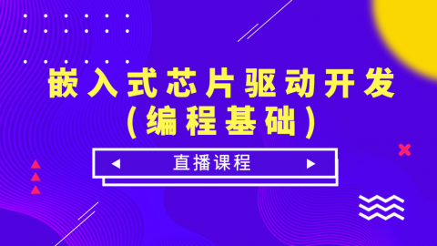 嵌入式芯片驱动开发课程之编程基础